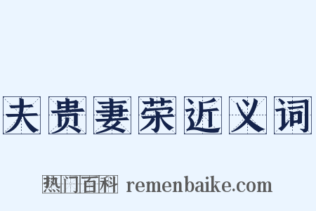 夫贵妻荣近义词是什么意思的图片
